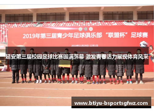 延安第三届校园足球比赛圆满落幕 激发青春活力展现体育风采