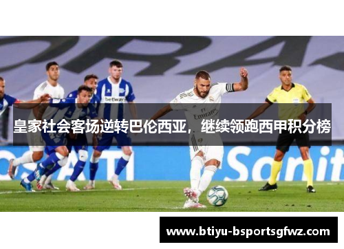 皇家社会客场逆转巴伦西亚，继续领跑西甲积分榜
