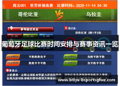 葡萄牙足球比赛时间安排与赛事资讯一览