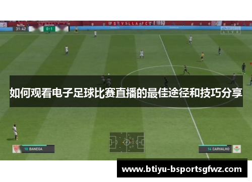 如何观看电子足球比赛直播的最佳途径和技巧分享