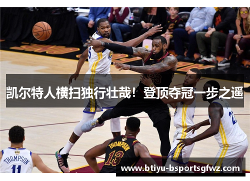 凯尔特人横扫独行壮哉！登顶夺冠一步之遥
