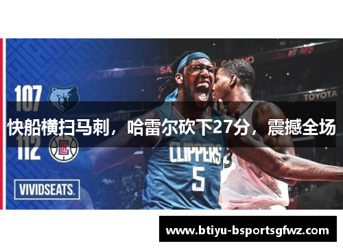 快船横扫马刺，哈雷尔砍下27分，震撼全场