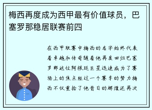 梅西再度成为西甲最有价值球员，巴塞罗那稳居联赛前四
