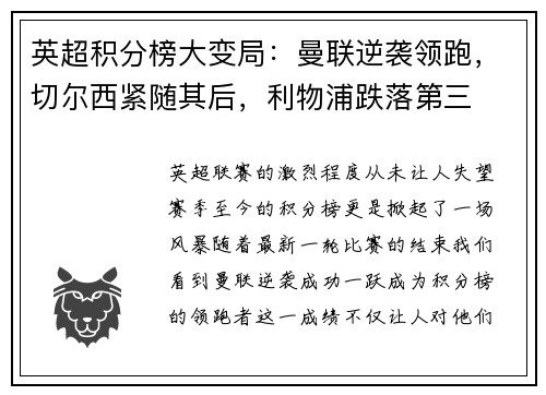 英超积分榜大变局：曼联逆袭领跑，切尔西紧随其后，利物浦跌落第三