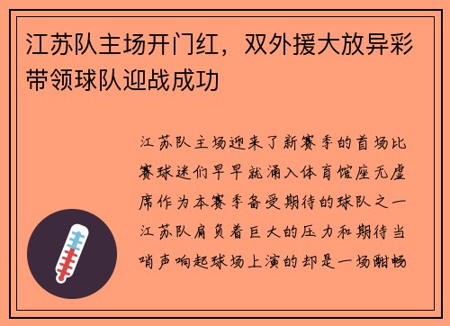 江苏队主场开门红，双外援大放异彩带领球队迎战成功