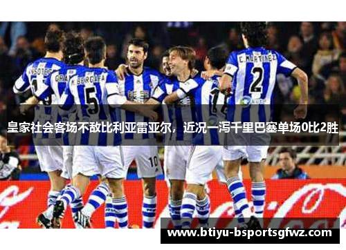 皇家社会客场不敌比利亚雷亚尔，近况一泻千里巴塞单场0比2胜