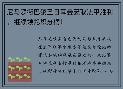 尼马领衔巴黎圣日耳曼豪取法甲胜利，继续领跑积分榜！