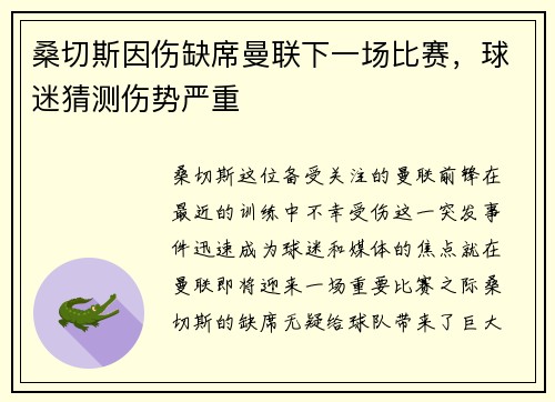 桑切斯因伤缺席曼联下一场比赛，球迷猜测伤势严重