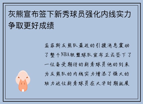 灰熊宣布签下新秀球员强化内线实力争取更好成绩
