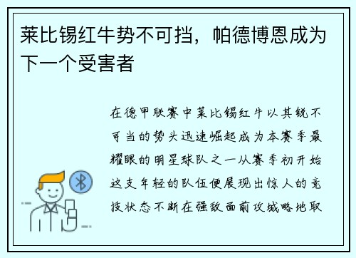莱比锡红牛势不可挡，帕德博恩成为下一个受害者