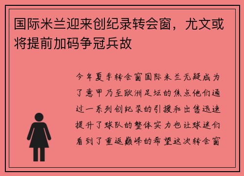 国际米兰迎来创纪录转会窗，尤文或将提前加码争冠兵故