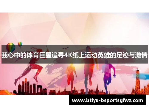 我心中的体育巨星追寻4K纸上运动英雄的足迹与激情