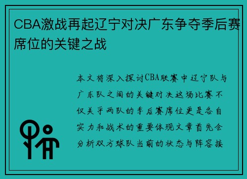 CBA激战再起辽宁对决广东争夺季后赛席位的关键之战