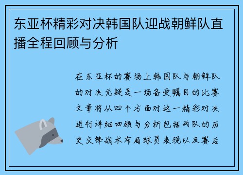 东亚杯精彩对决韩国队迎战朝鲜队直播全程回顾与分析