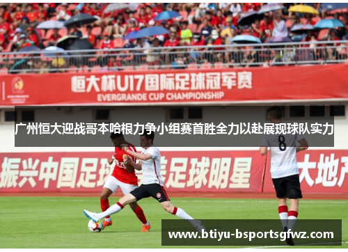 广州恒大迎战哥本哈根力争小组赛首胜全力以赴展现球队实力