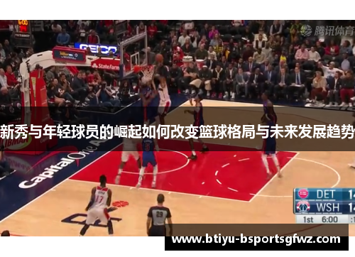 新秀与年轻球员的崛起如何改变篮球格局与未来发展趋势