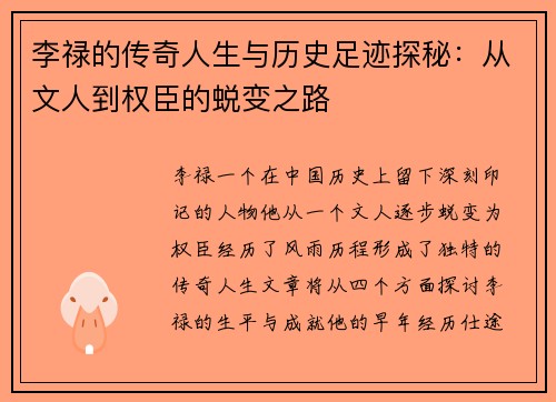 李禄的传奇人生与历史足迹探秘：从文人到权臣的蜕变之路