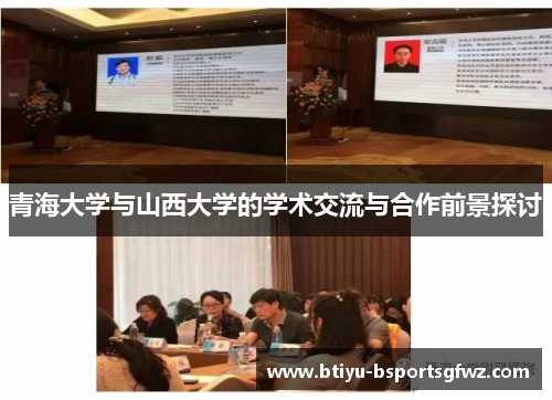 青海大学与山西大学的学术交流与合作前景探讨