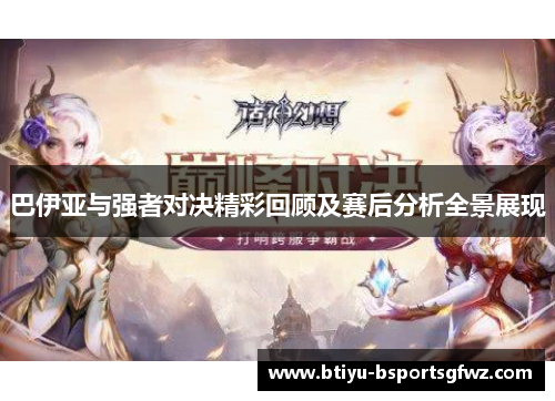 巴伊亚与强者对决精彩回顾及赛后分析全景展现