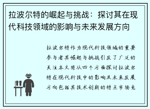 拉波尔特的崛起与挑战：探讨其在现代科技领域的影响与未来发展方向