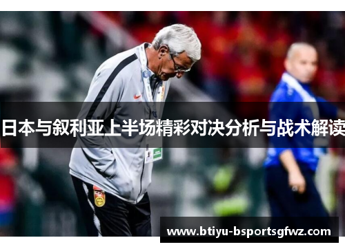 日本与叙利亚上半场精彩对决分析与战术解读