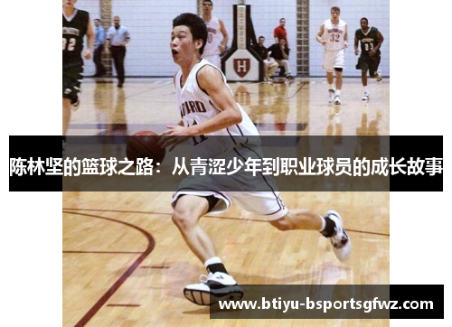 陈林坚的篮球之路：从青涩少年到职业球员的成长故事