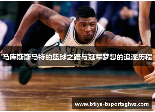马库斯斯马特的篮球之路与冠军梦想的追逐历程