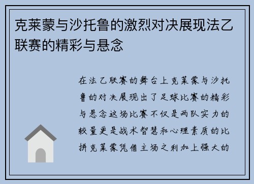 克莱蒙与沙托鲁的激烈对决展现法乙联赛的精彩与悬念