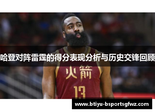 哈登对阵雷霆的得分表现分析与历史交锋回顾