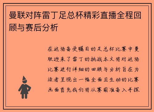 曼联对阵雷丁足总杯精彩直播全程回顾与赛后分析