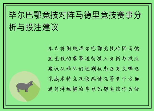 毕尔巴鄂竞技对阵马德里竞技赛事分析与投注建议