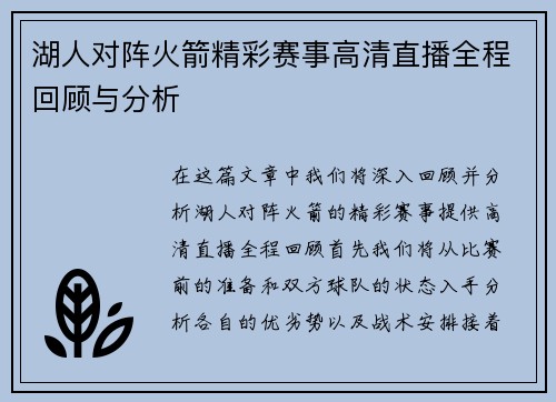 湖人对阵火箭精彩赛事高清直播全程回顾与分析