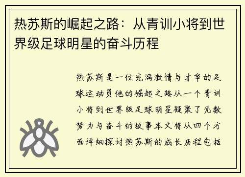 热苏斯的崛起之路：从青训小将到世界级足球明星的奋斗历程