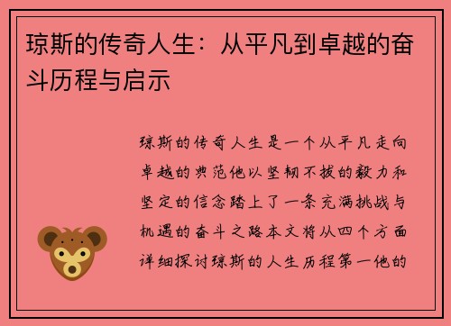 琼斯的传奇人生：从平凡到卓越的奋斗历程与启示