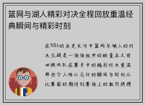 篮网与湖人精彩对决全程回放重温经典瞬间与精彩时刻