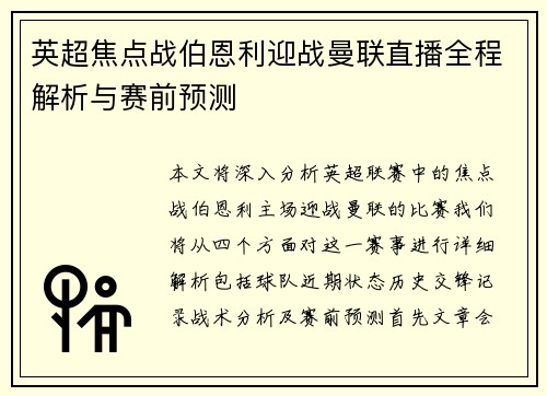 英超焦点战伯恩利迎战曼联直播全程解析与赛前预测