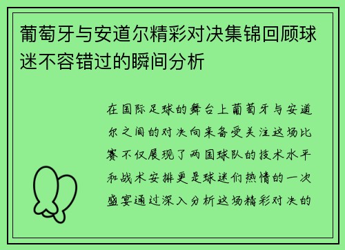 葡萄牙与安道尔精彩对决集锦回顾球迷不容错过的瞬间分析
