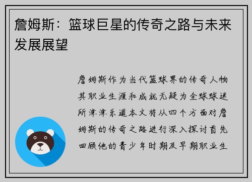 詹姆斯：篮球巨星的传奇之路与未来发展展望