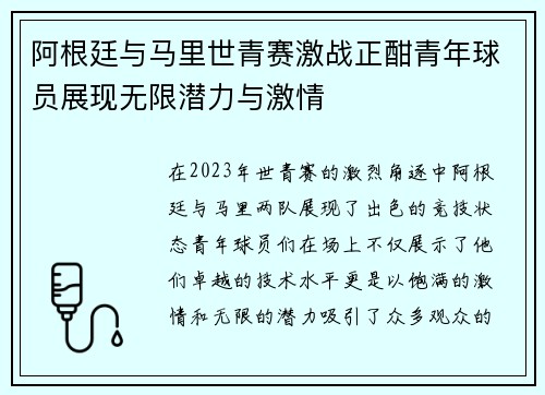 阿根廷与马里世青赛激战正酣青年球员展现无限潜力与激情