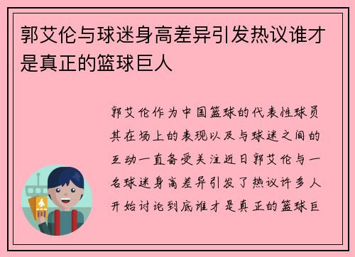 郭艾伦与球迷身高差异引发热议谁才是真正的篮球巨人