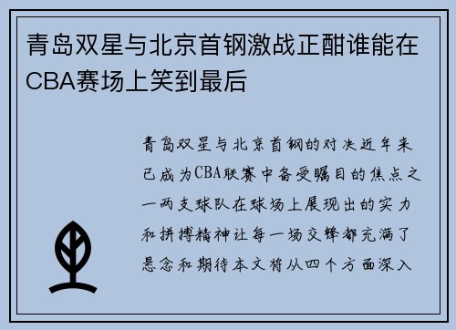 青岛双星与北京首钢激战正酣谁能在CBA赛场上笑到最后