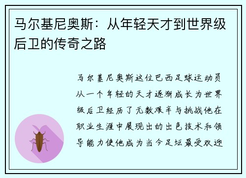 马尔基尼奥斯：从年轻天才到世界级后卫的传奇之路